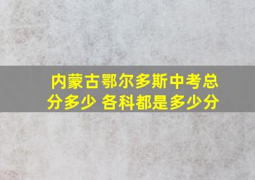 内蒙古鄂尔多斯中考总分多少 各科都是多少分